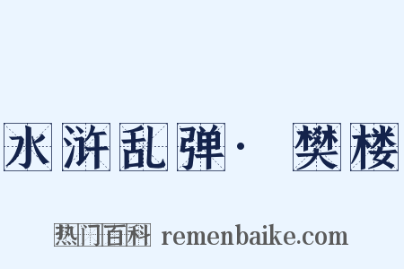 水浒乱弹·樊楼是什么意思的图片